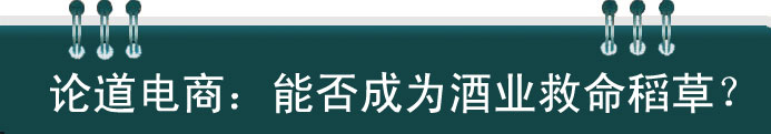 白酒電商能否成為酒業救命稻草