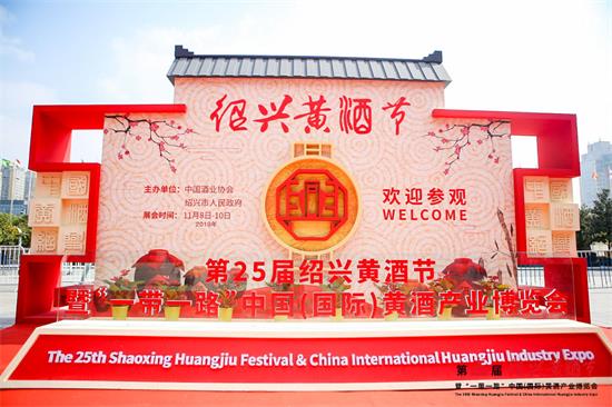 第25屆紹興黃酒節開幕 助力黃酒產業高質量發展